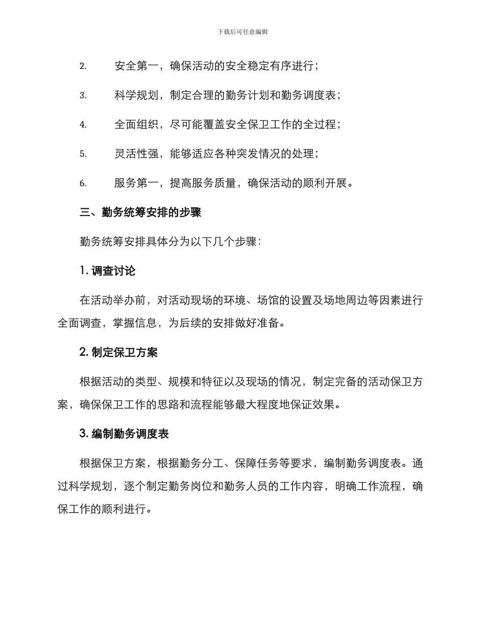 勤务统筹安排方案_第2页