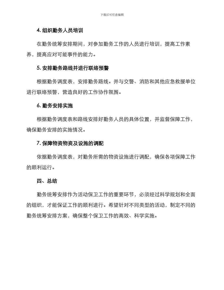 勤务统筹安排方案_第3页