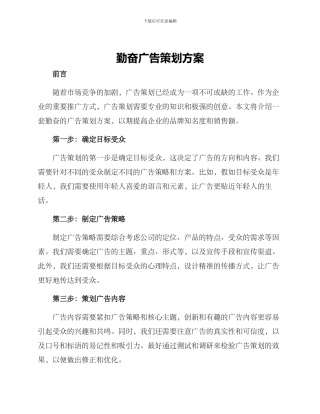 勤奋广告策划方案