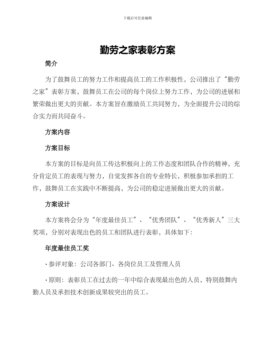 勤劳之家表彰方案_第1页