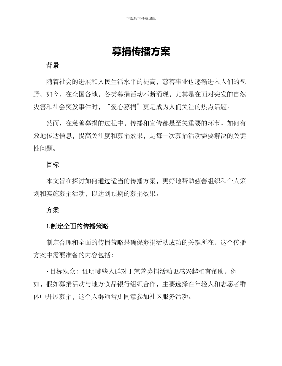 募捐传播方案_第1页