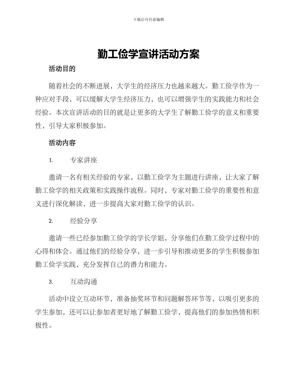 勤工俭学宣讲活动方案_第1页