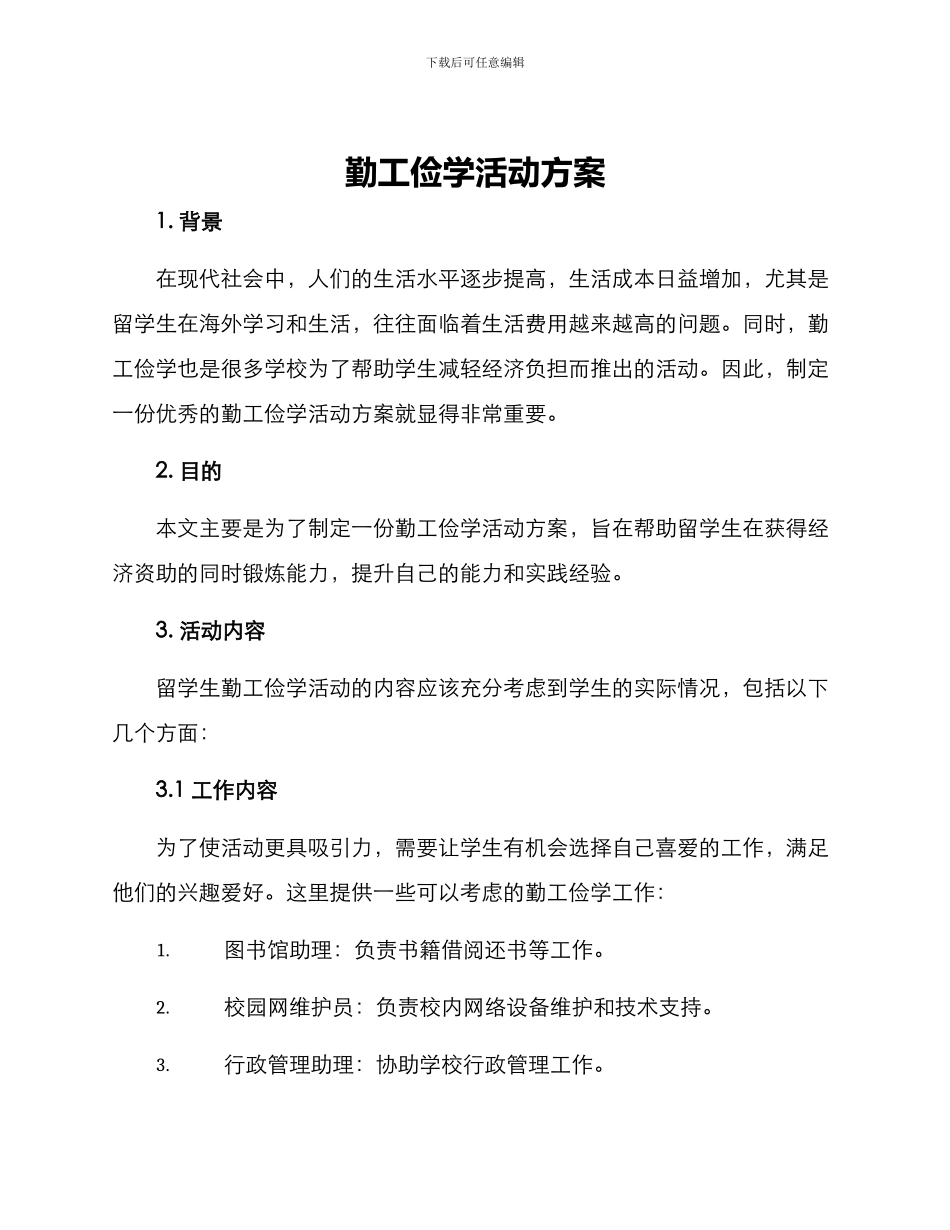 勤工俭学活动方案_第1页
