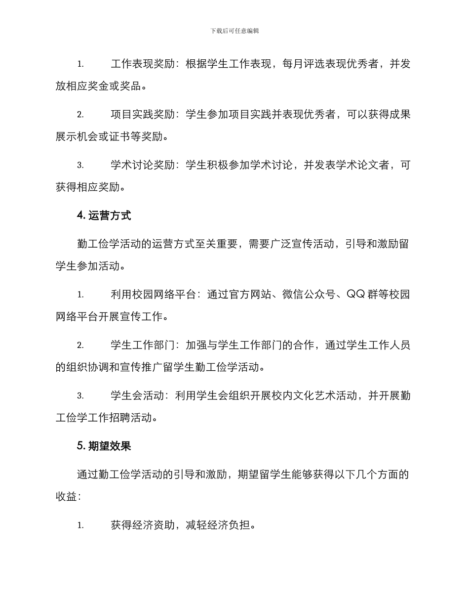 勤工俭学活动方案_第3页