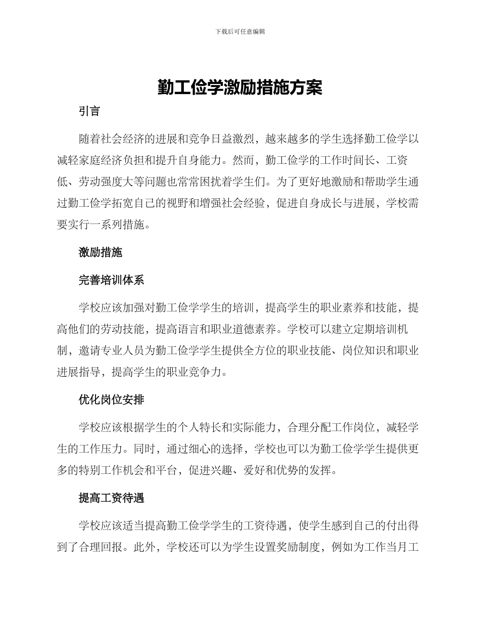 勤工俭学激励措施方案_第1页