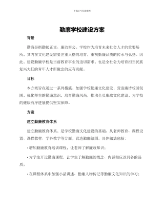 勤廉学校建设方案