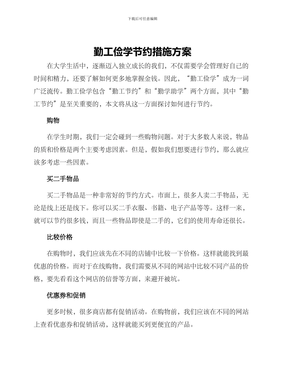 勤工俭学节约措施方案_第1页