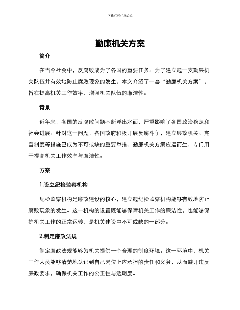 勤廉机关方案_第1页