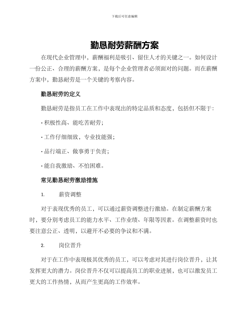 勤恳耐劳薪酬方案_第1页