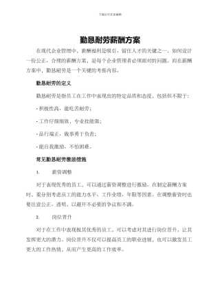 勤恳耐劳薪酬方案