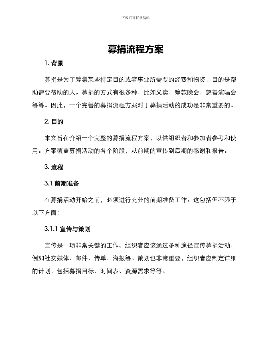 募捐流程方案_第1页
