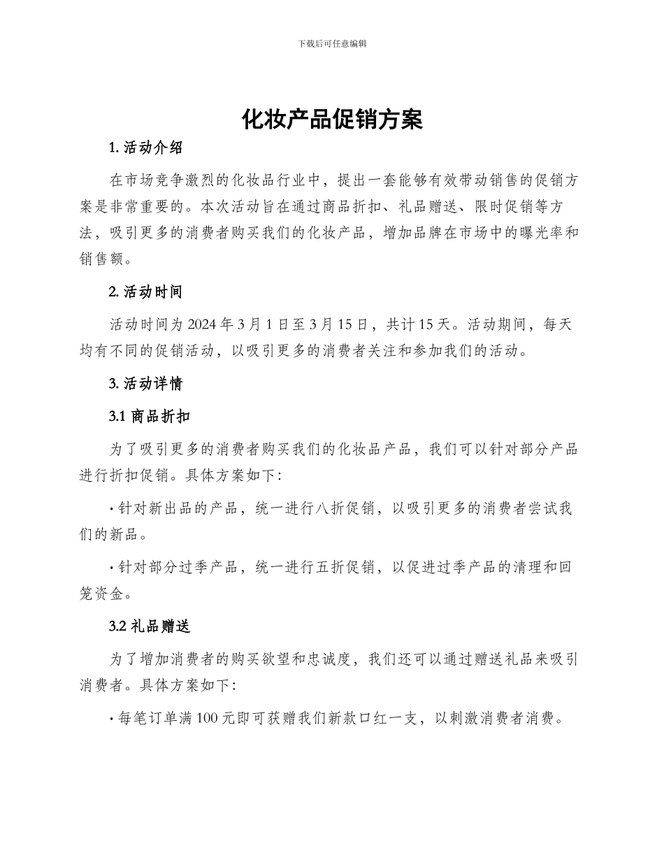 化妆产品促销方案_第1页