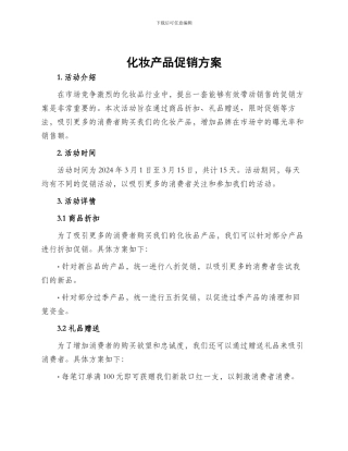 化妆产品促销方案