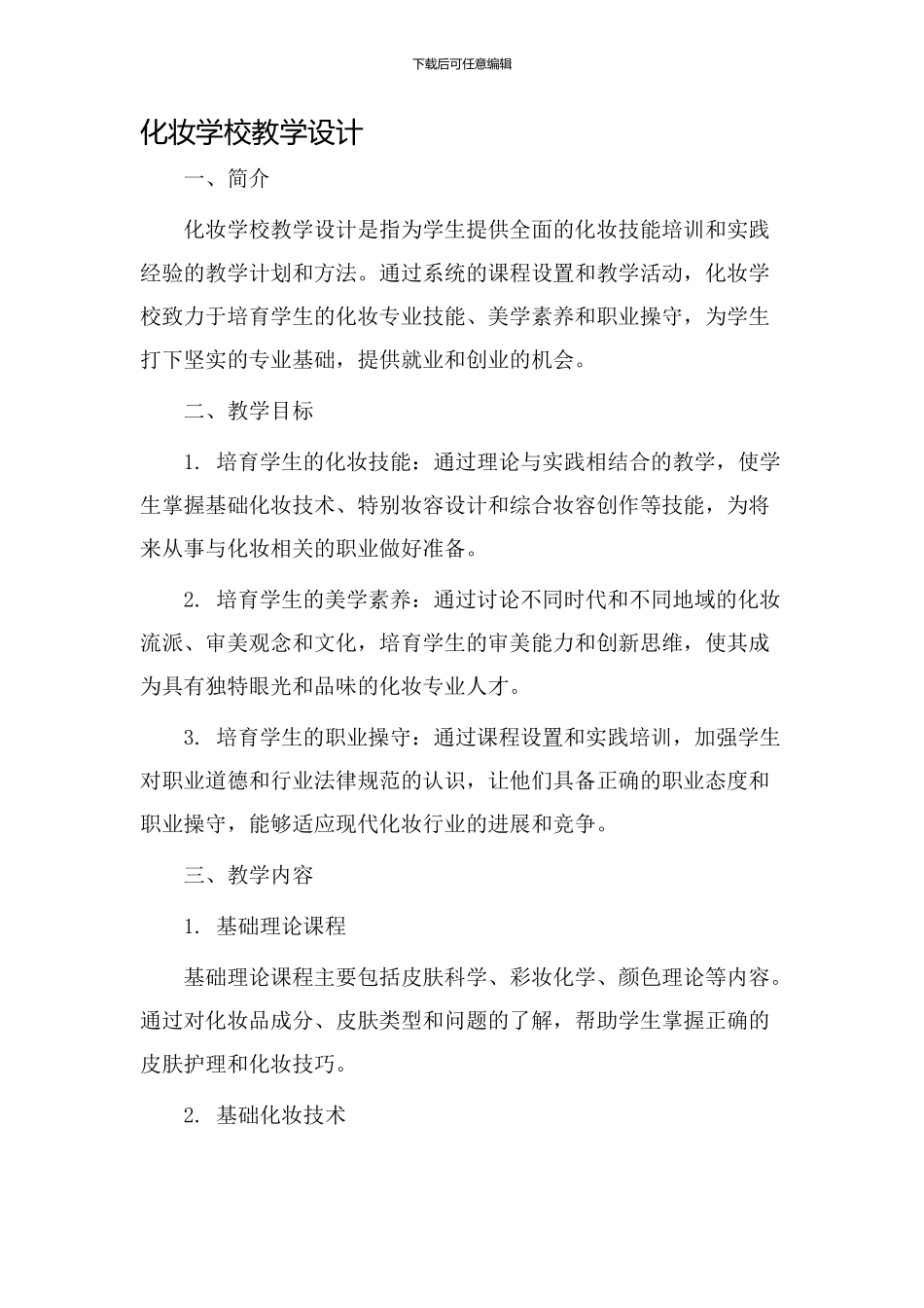 化妆学校教学设计_第1页