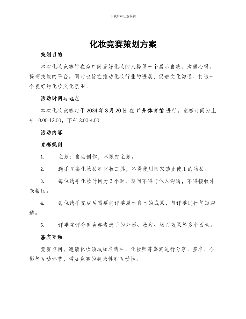 化妆比赛策划方案_第1页