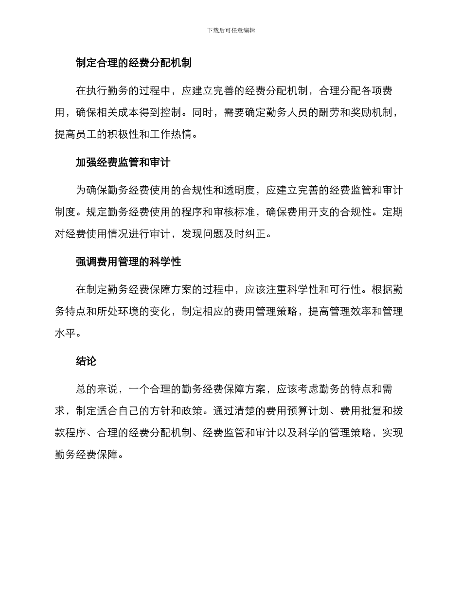 勤务经费保障方案_第2页