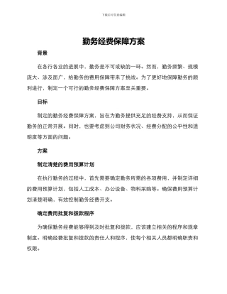 勤务经费保障方案