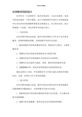 化学教学目的设计