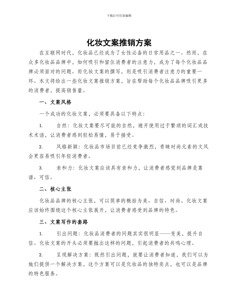 化妆文案推销方案_第1页