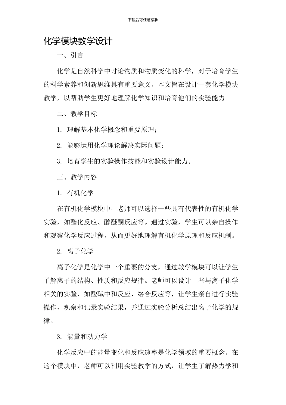 化学模块教学设计_第1页