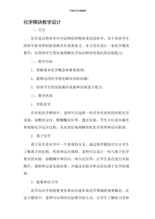 化学模块教学设计