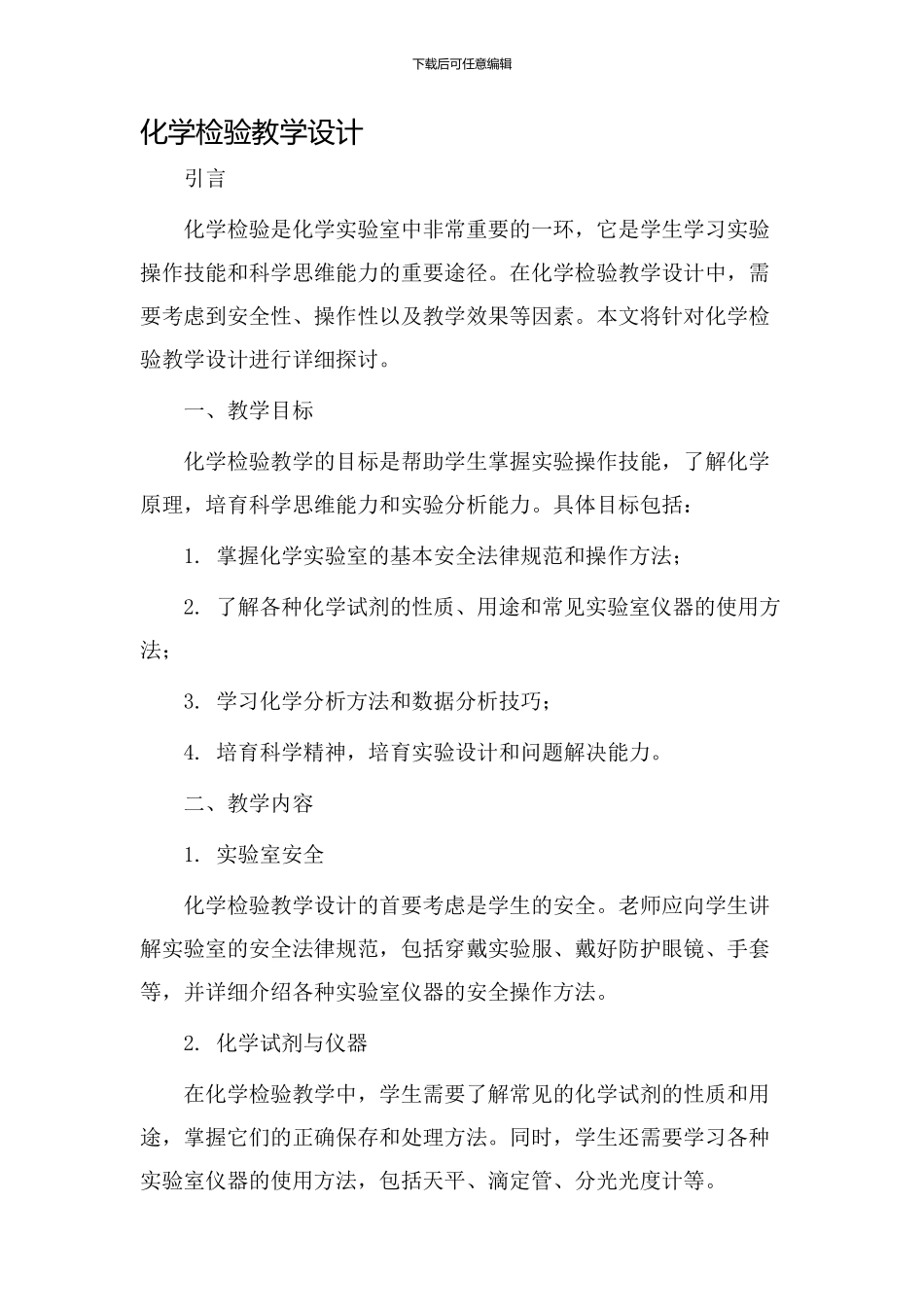 化学检验教学设计_第1页