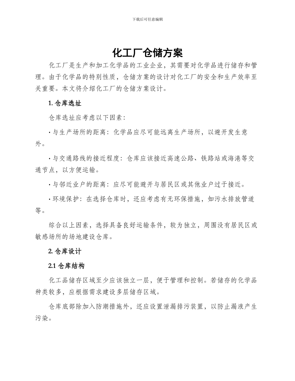 化工厂仓储方案_第1页