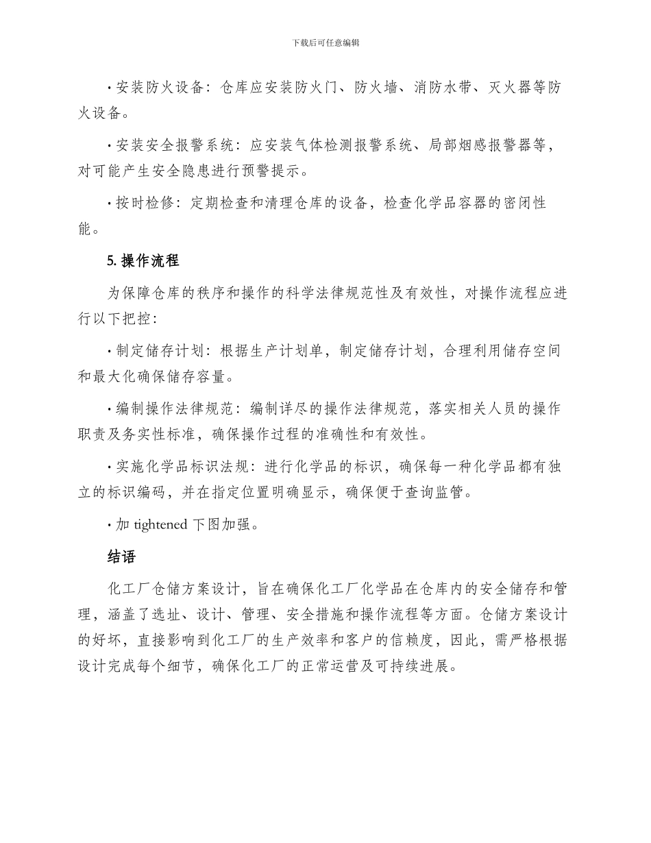 化工厂仓储方案_第3页