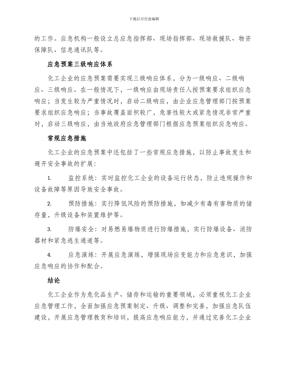 化工企业抢险方案_第2页