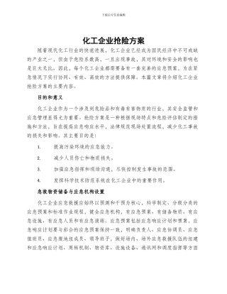 化工企业抢险方案