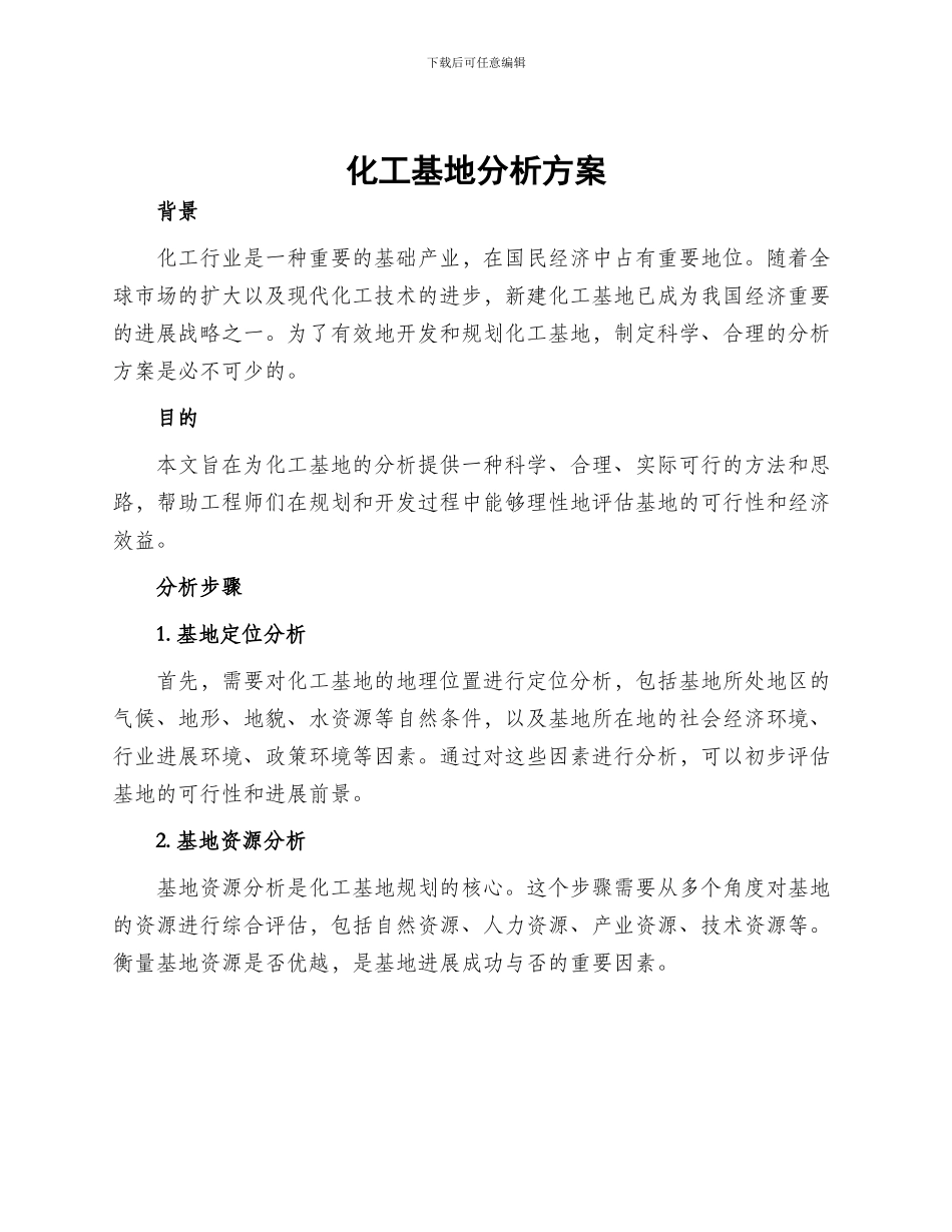 化工基地分析方案_第1页