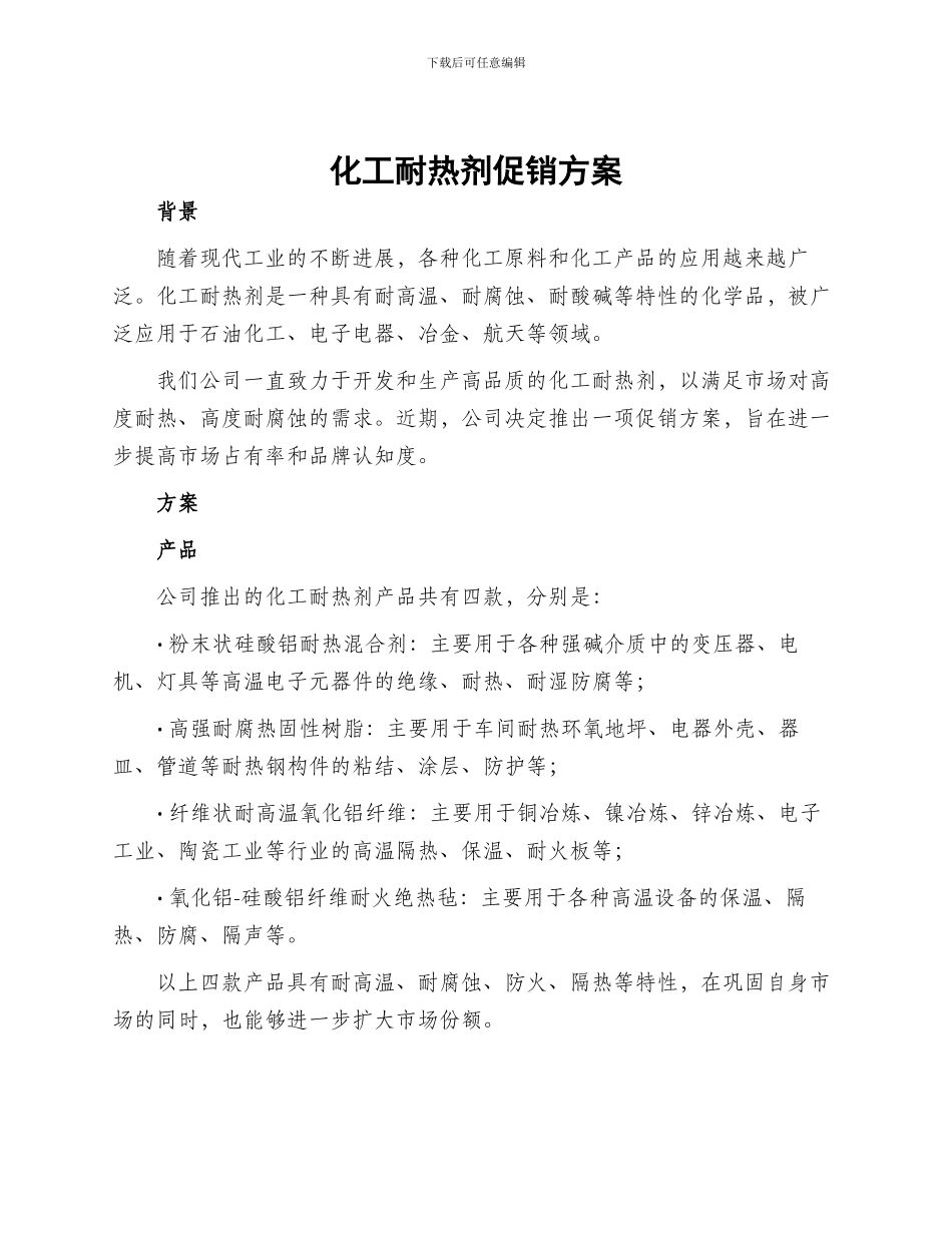 化工耐热剂促销方案_第1页