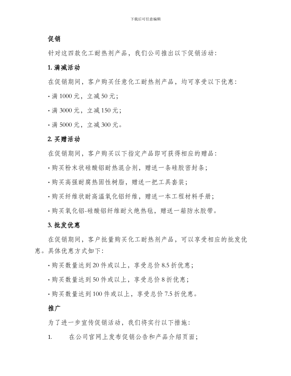 化工耐热剂促销方案_第2页