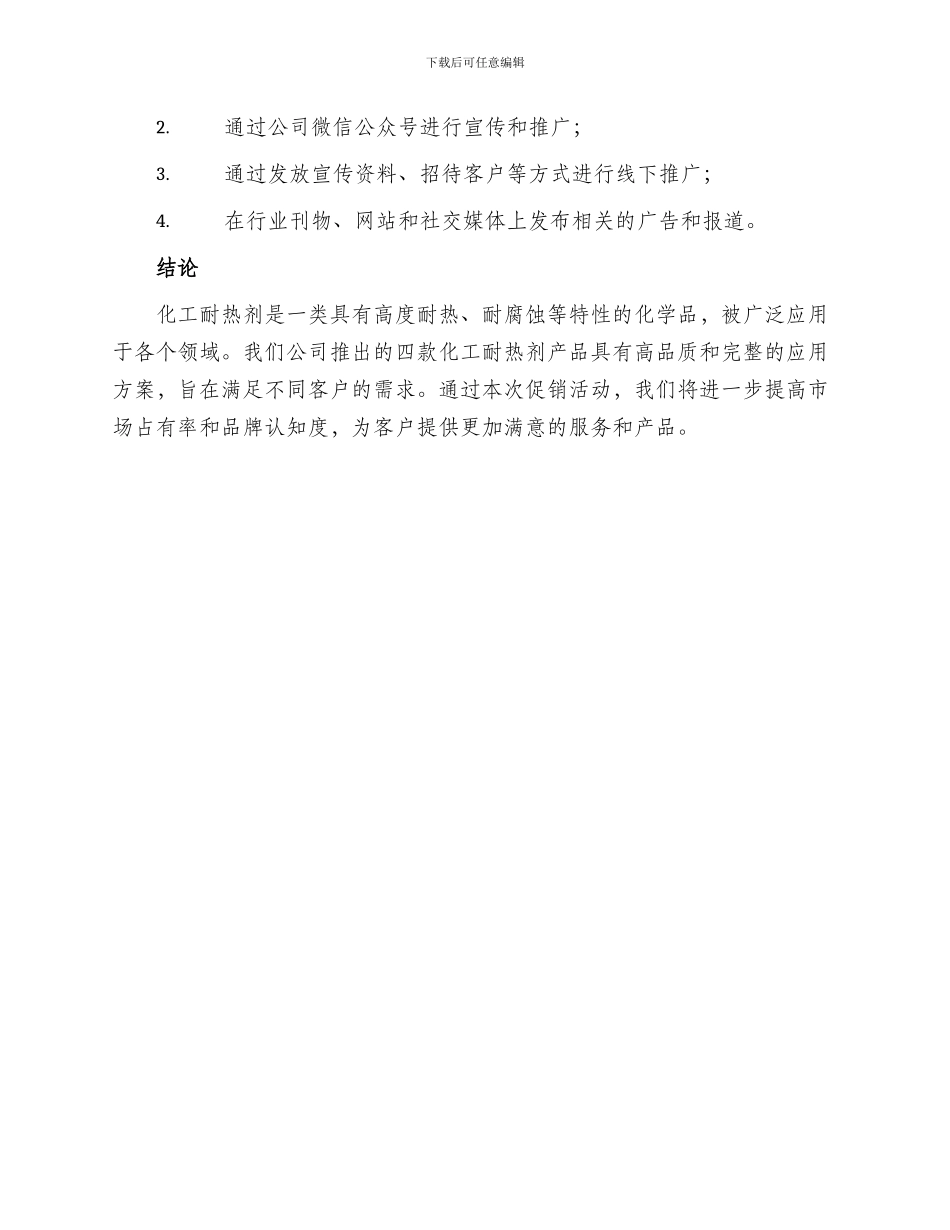 化工耐热剂促销方案_第3页