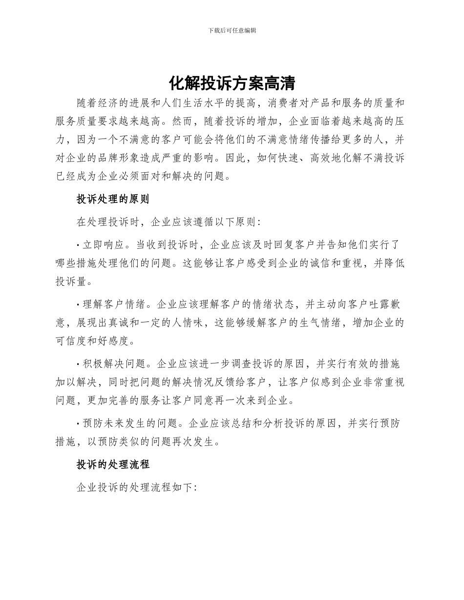 化解投诉方案高清_第1页
