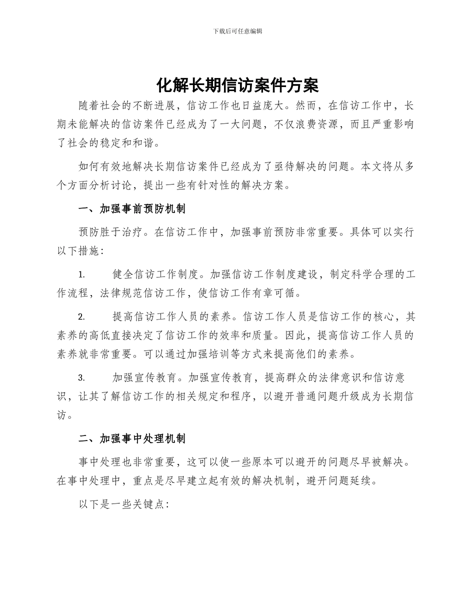 化解长期信访案件方案_第1页