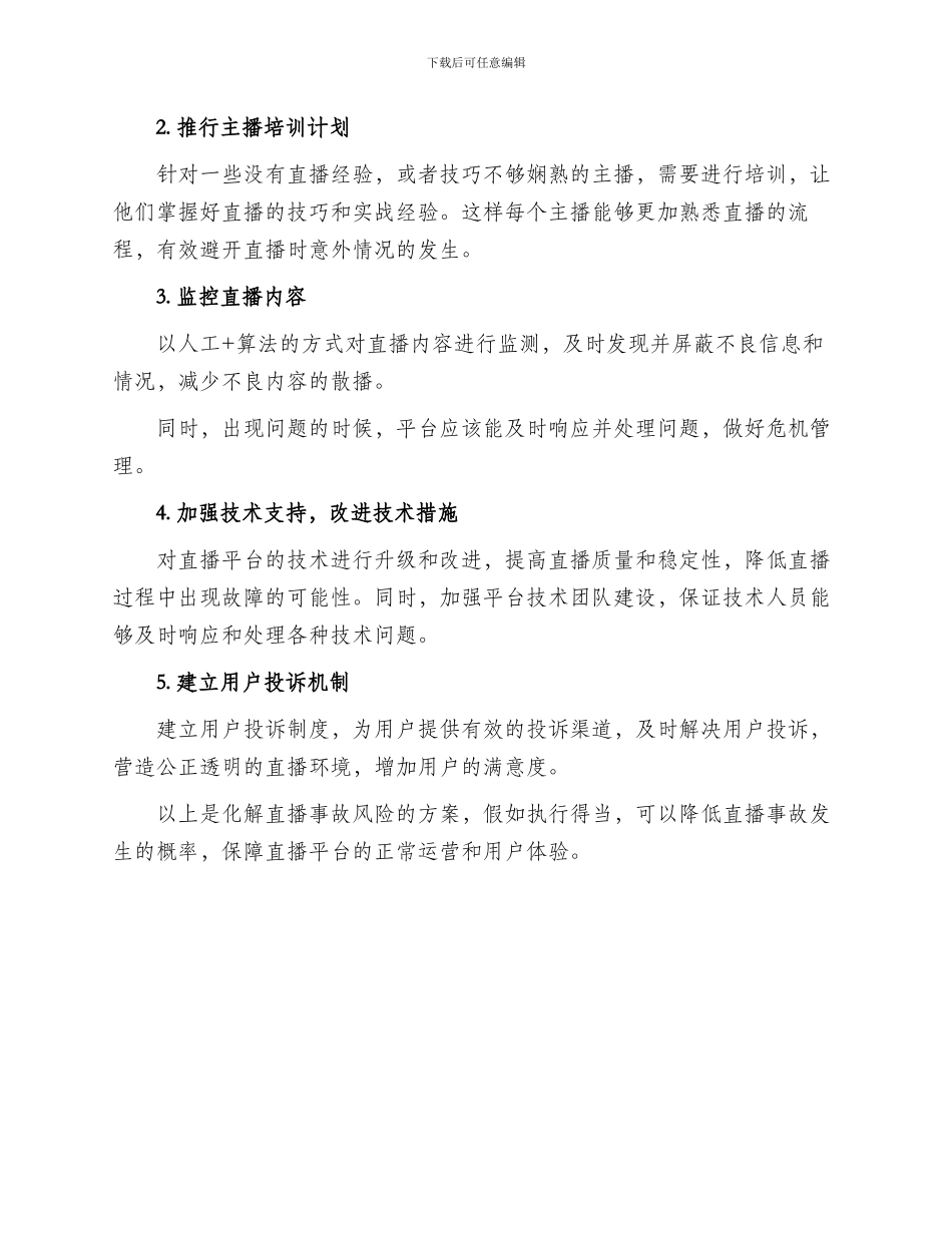 化解直播事故风险方案_第2页