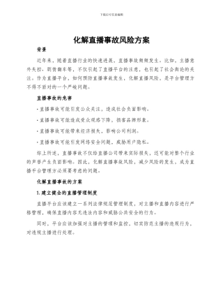 化解直播事故风险方案