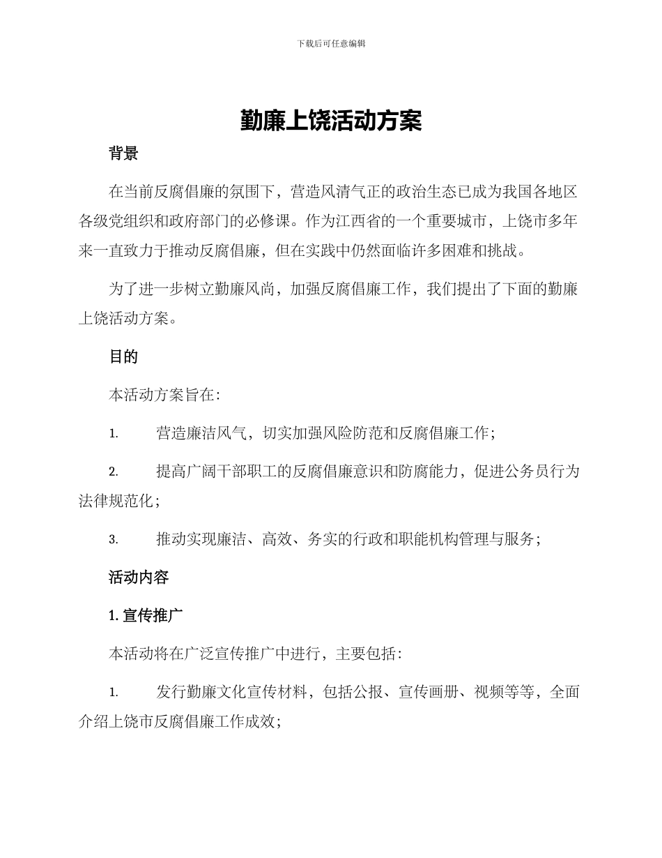 勤廉上饶活动方案_第1页