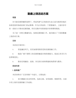 勤廉上饶活动方案