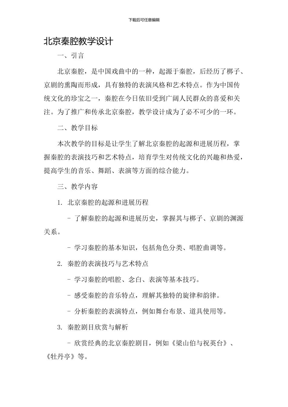 北京秦腔教学设计_第1页