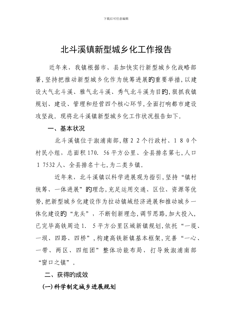 北斗溪镇新型城镇化工作汇报_第1页