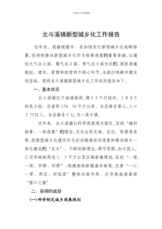 北斗溪镇新型城镇化工作汇报
