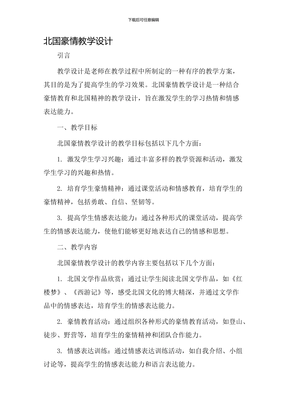 北国豪情教学设计_第1页