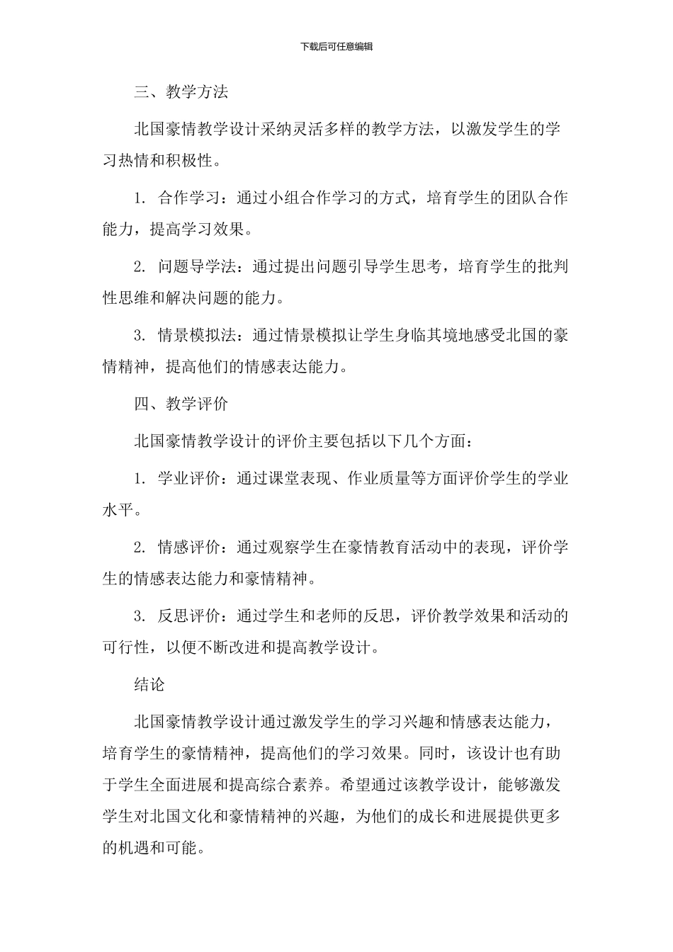 北国豪情教学设计_第2页
