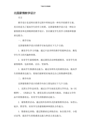 北国豪情教学设计
