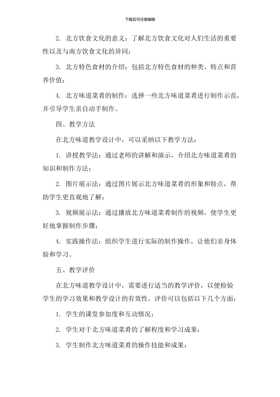 北方滋味教学设计_第2页