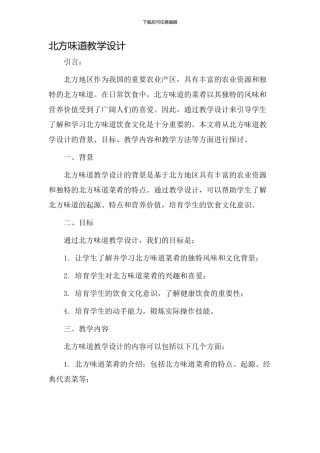 北方滋味教学设计