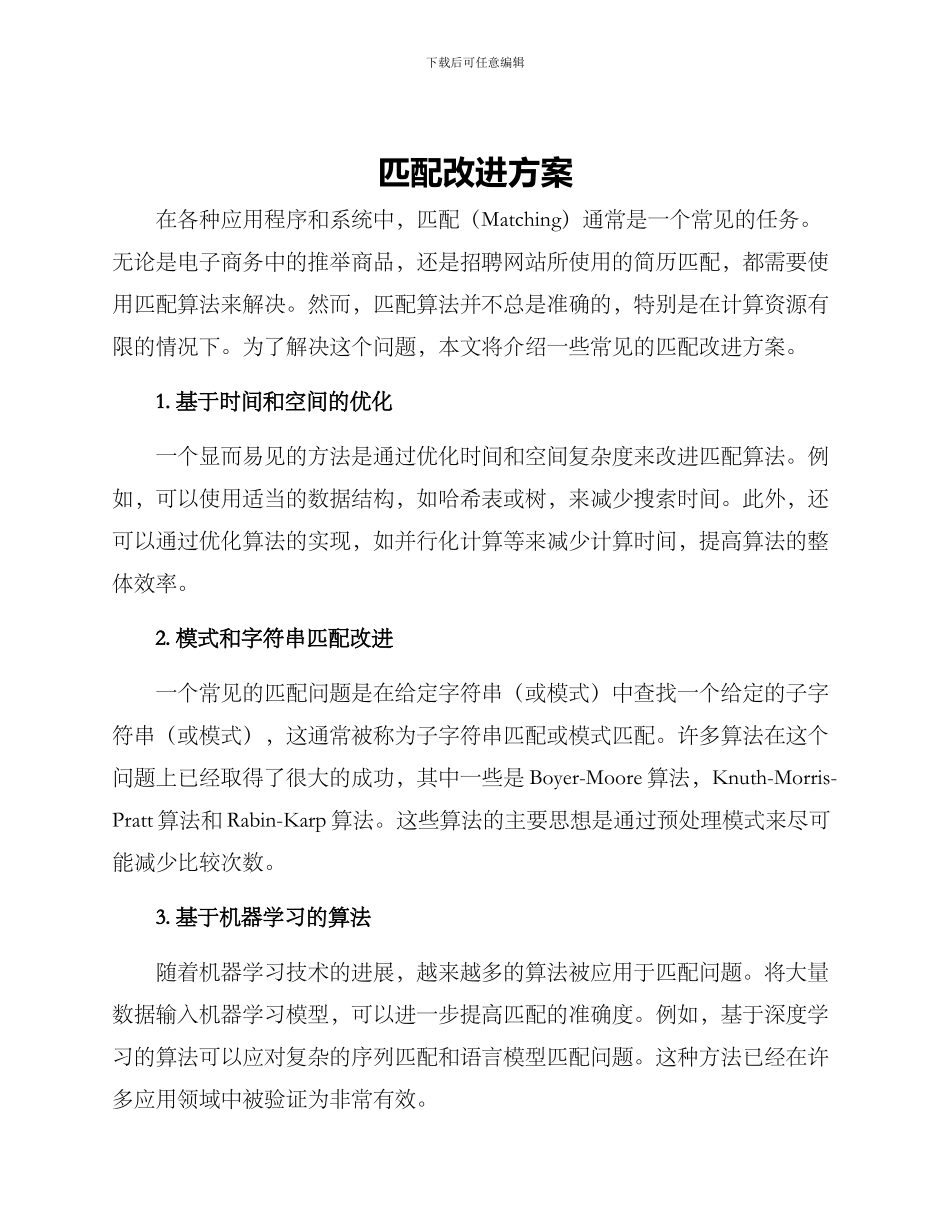 匹配改进方案_第1页