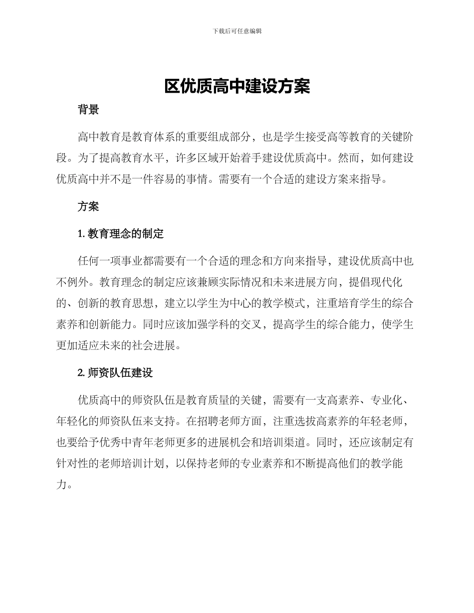区优质高中建设方案_第1页